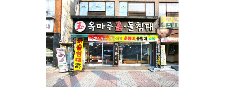 광명시 흙침대