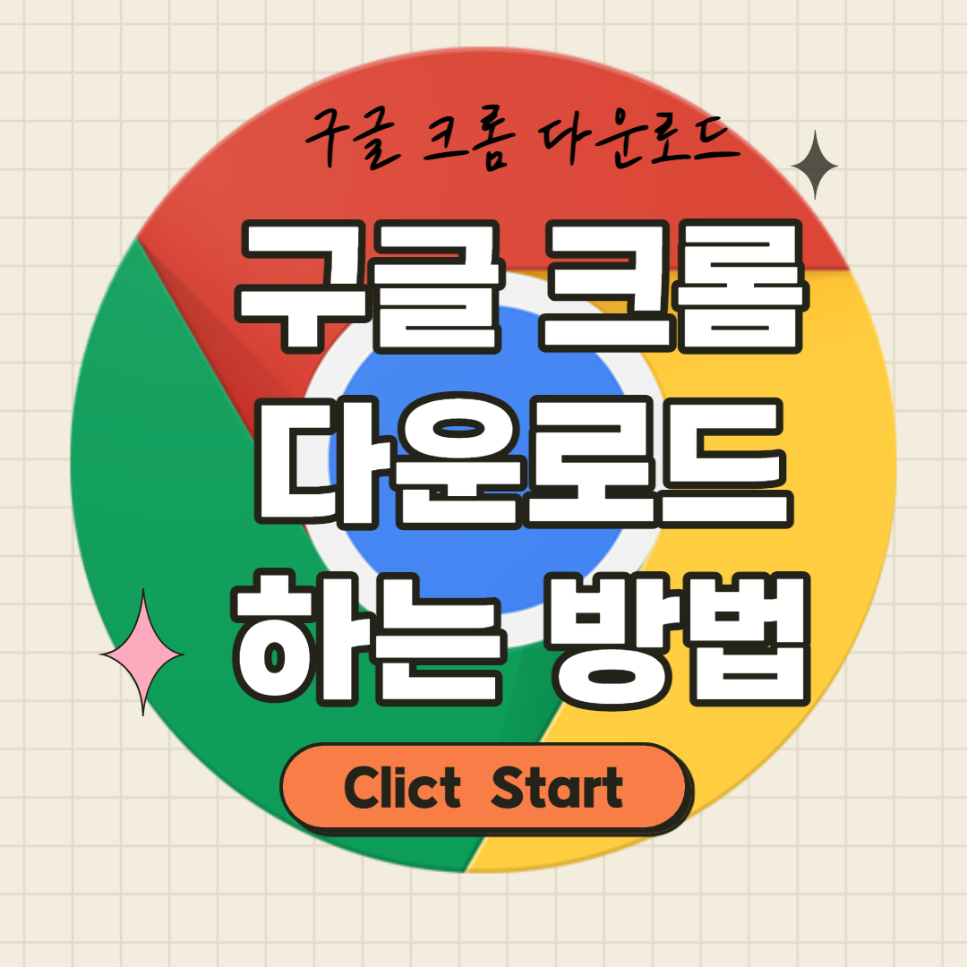 구글 크롬 다운로드 하는 방법