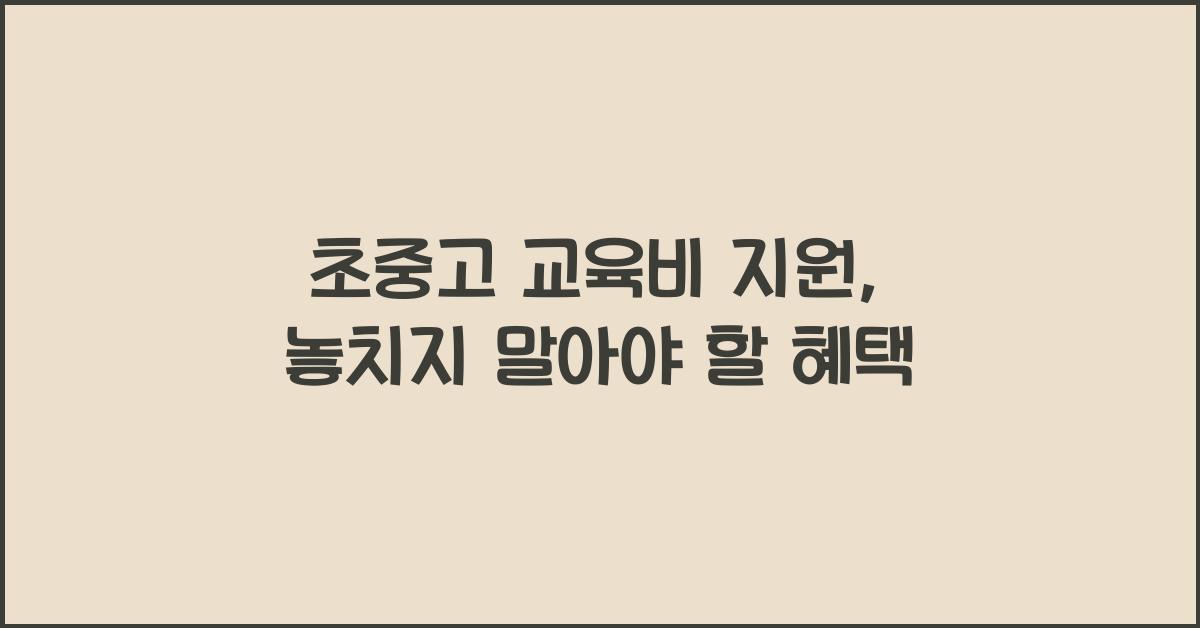 초중고 교육비 지원