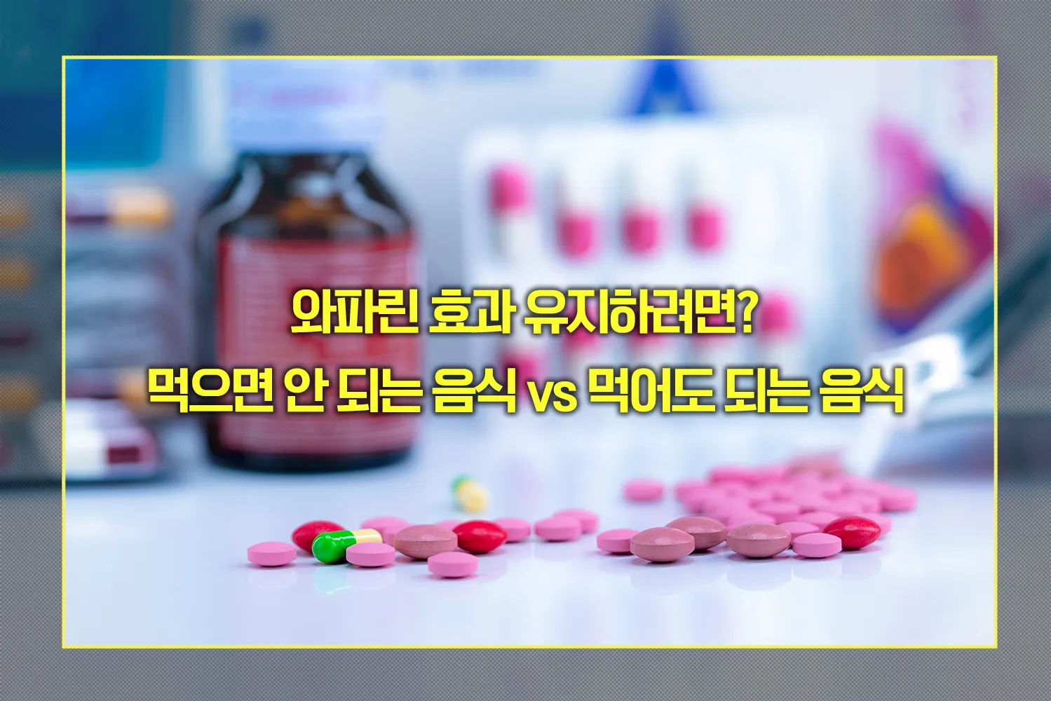와파린 효과 유지 식단