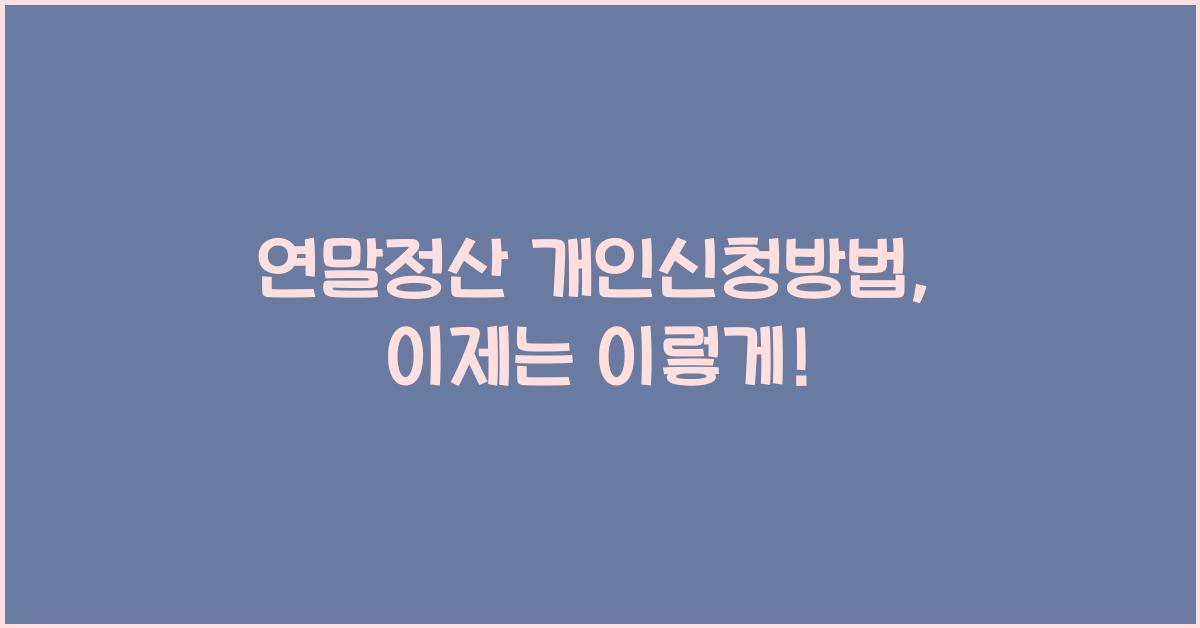 연말정산 개인신청방법