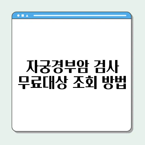 자궁경부암 검사 무료대상 조회 방법