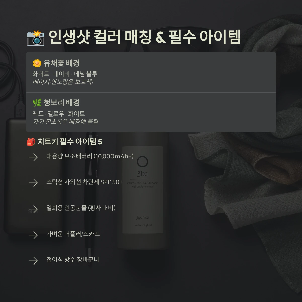 인생샷 컬러 매칭 & 필수 아이템