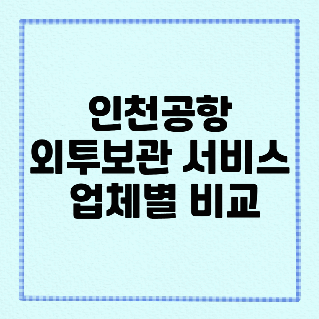 인천공항 외투보관 서비스 업체별 비교 : 더 편리한 여행을 위한 선택