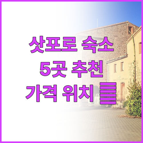 삿포로 호텔 추천 5곳! 위치, 가격..
