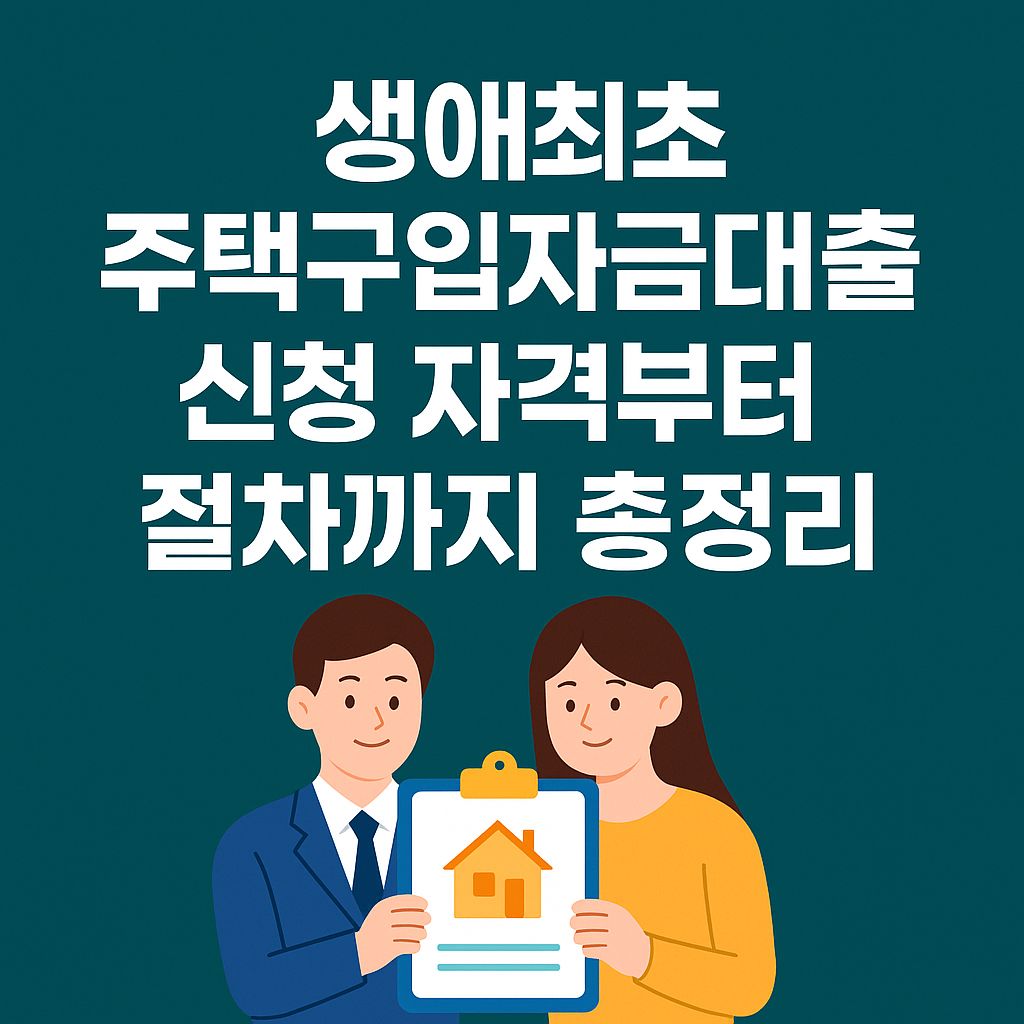 생애최초 주택구입자금대출 신청방법