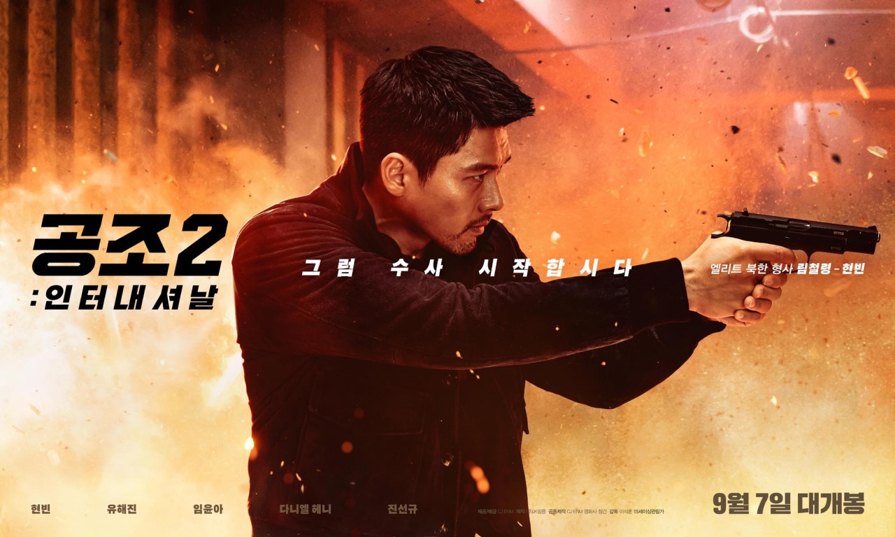 영화 공조2 포스터