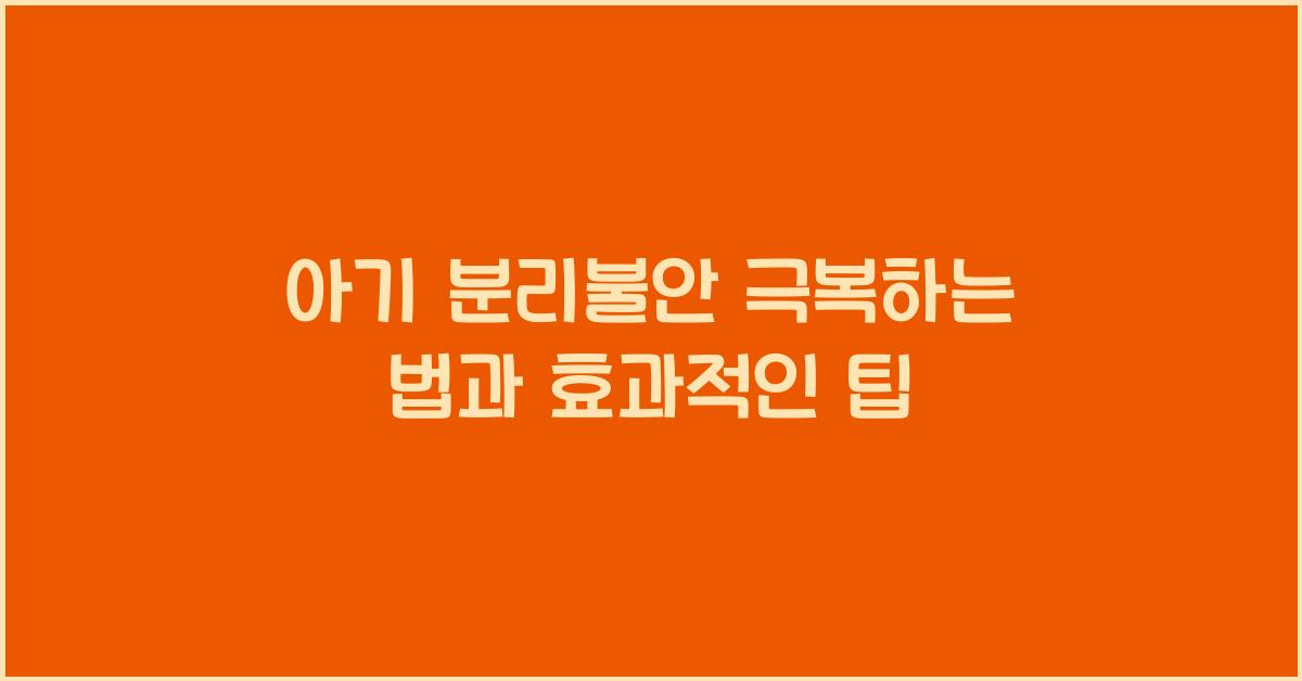 아기 분리불안 극복하는 법