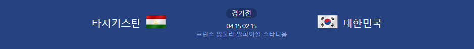 2025년 4월 15일 타지키스탄 대한민국 축구 중계 일정