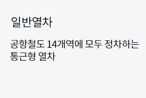 공항철도 시간표