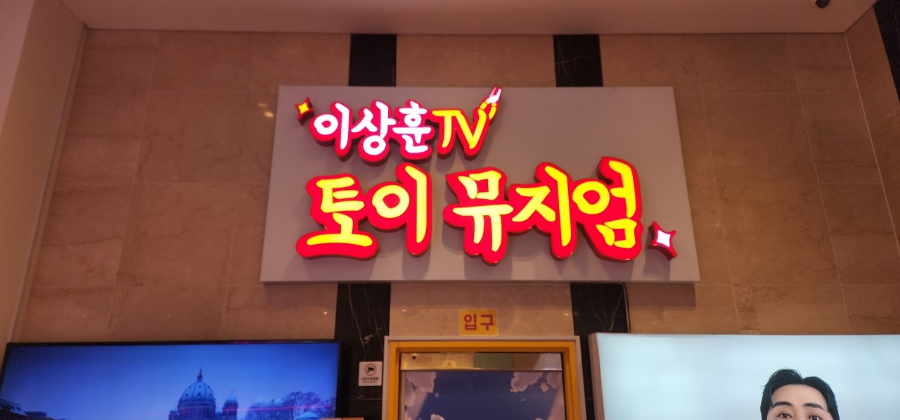 전참시 이상훈 피규어