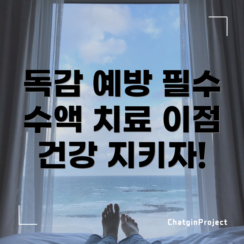 독감 예방