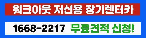 워크아웃 장기렌트 이미지