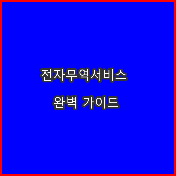 전자무역서비스 완벽 가이드