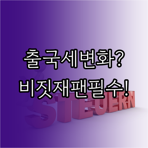 2026년 일본 면세제도 출국세 변화..