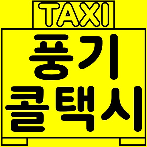 풍기-콜택시