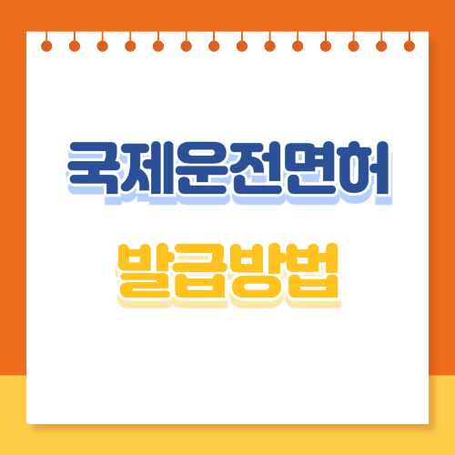 국제운전면허 발급방법