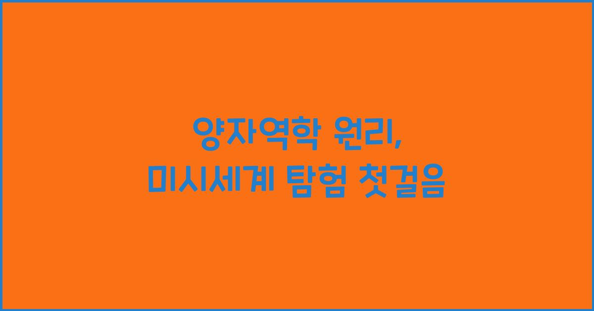 양자역학 원리,  미시세계 탐험의 시작