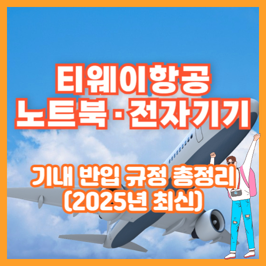 티웨이항공 노트북·전자기기 기내 반입 규정 총정리 (2025년 최신)