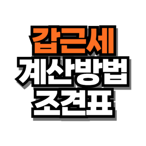 갑근세 계산방법 조견표