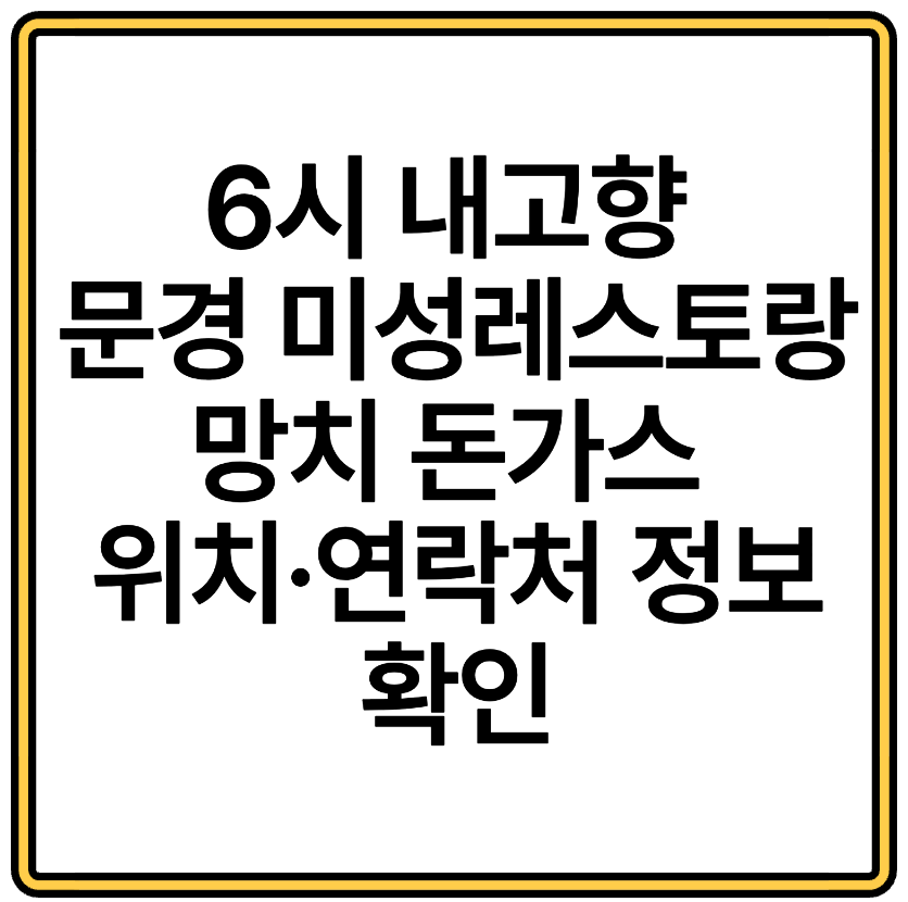 6시 내고향 문경 미성레스토랑 망치 돈가스 위치·정보 확인