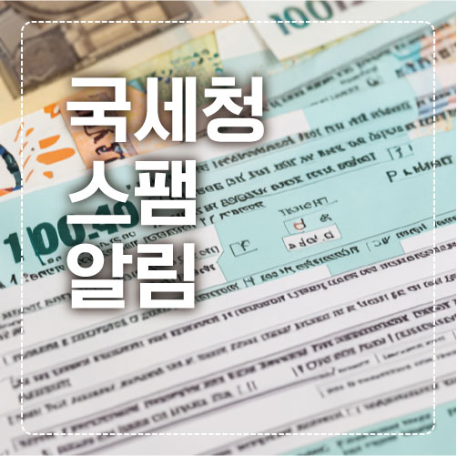 국세청 섬네일