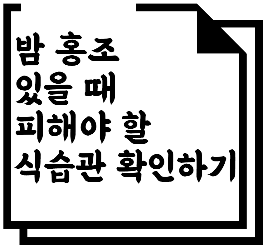 밤 홍조 있을 때 피해야 할 식습관 확인하기