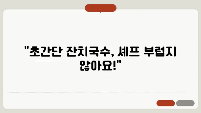잔치국수 맛있게 만드는법, 초간단 레시피! 이정도면 우리집 셰프?!