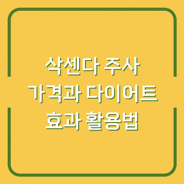 삭센다 주사 가격과 다이어트 효과 활용법