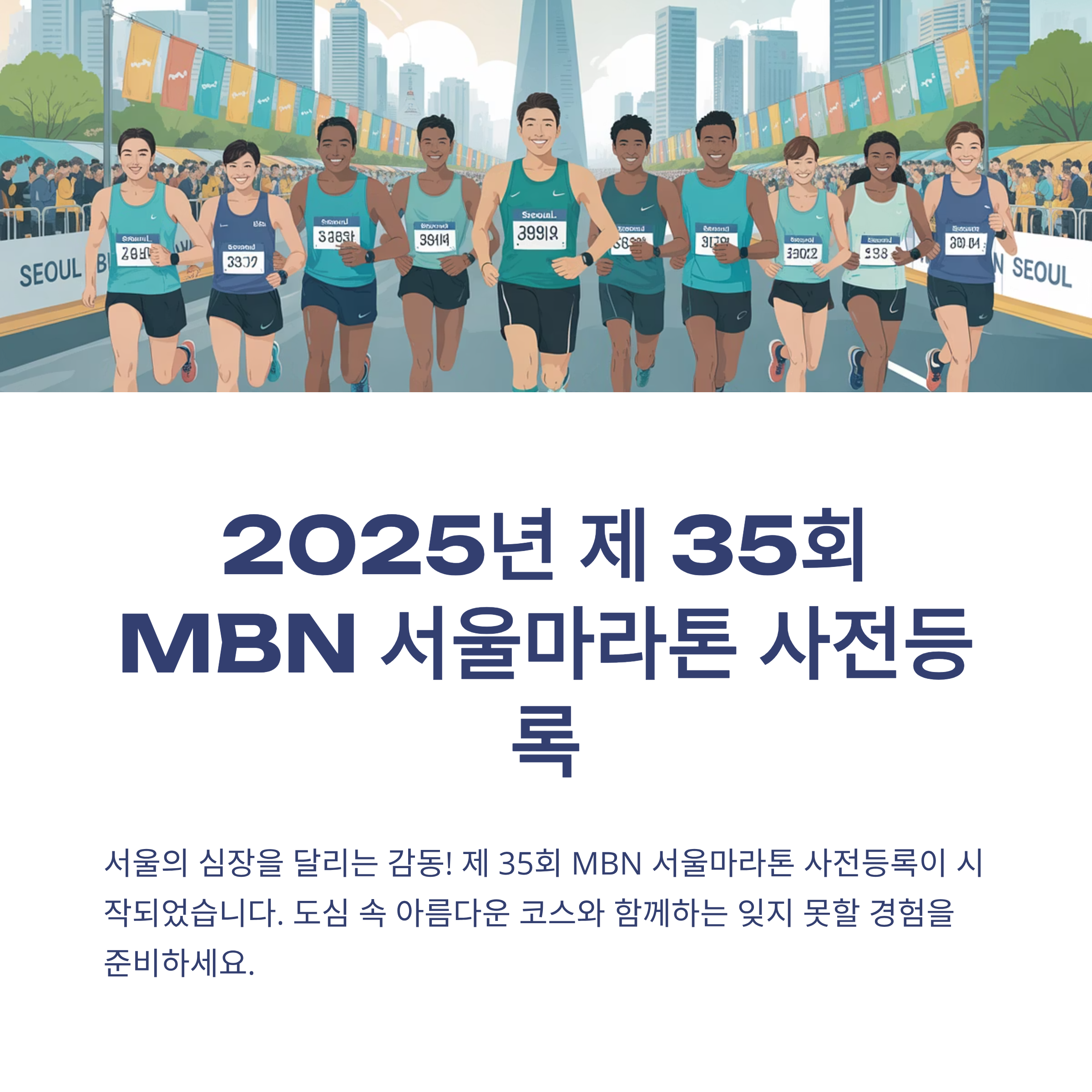 2025년 제 35회 MBN 서울마라톤 사전등록