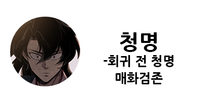 화산귀환 1부 등장인물