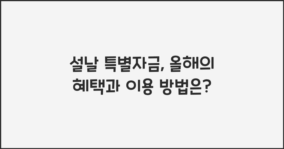 설날 특별자금