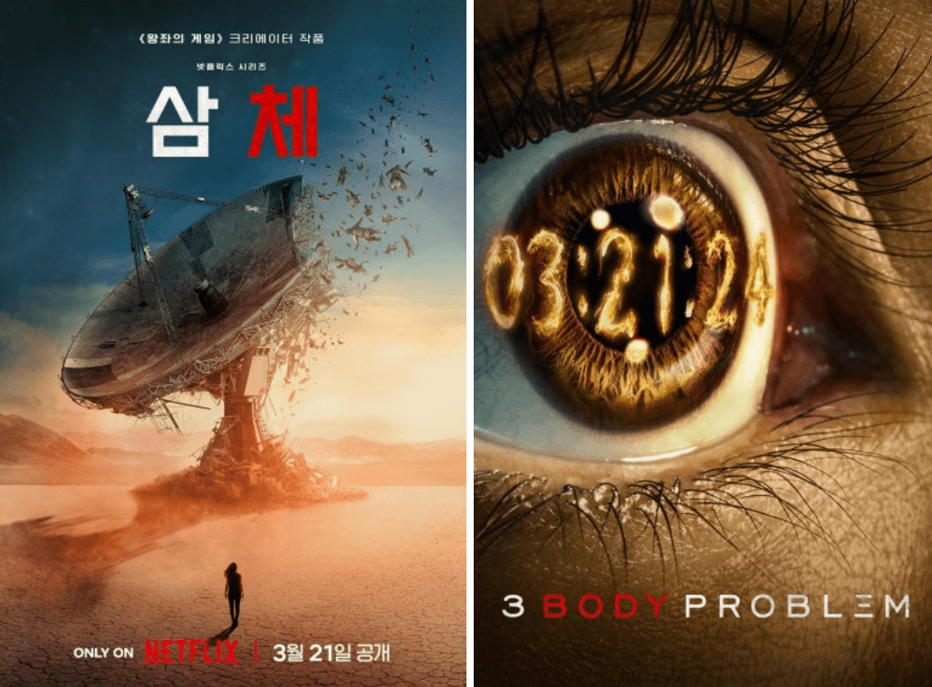 삼체 포스터