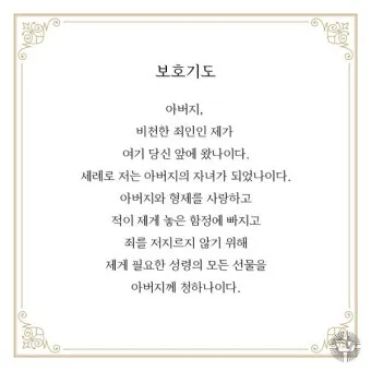 천주교 하루를 마무리하는 감사한 저녁기도문 모음_3