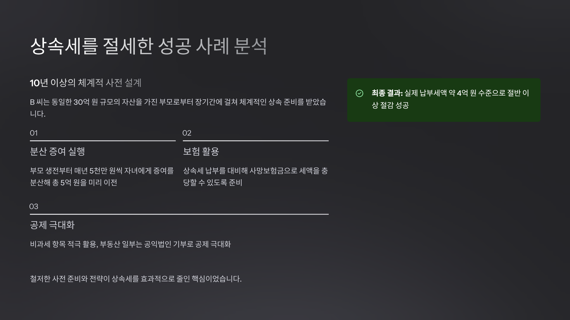 상속세를 절세한 성공 사례 분석