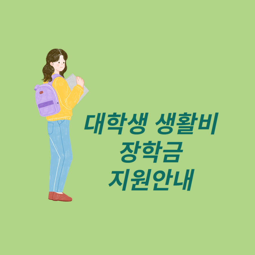 대학생 생활비 장학금