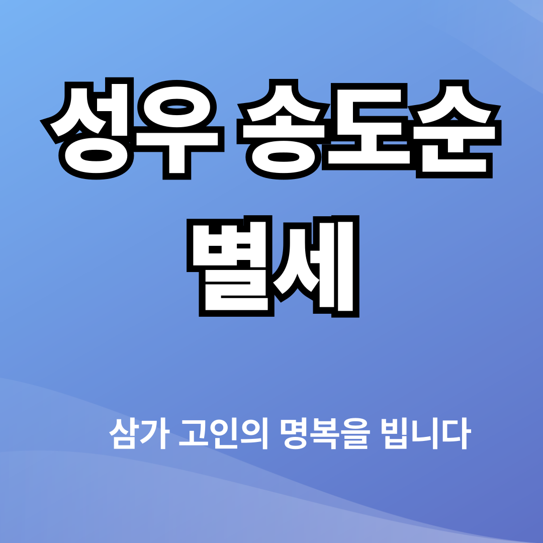 성우 송도순 별세