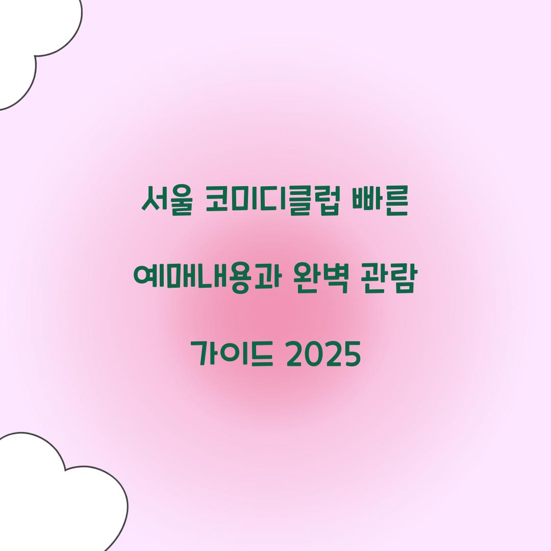 서울 코미디클럽 빠른 예매내용