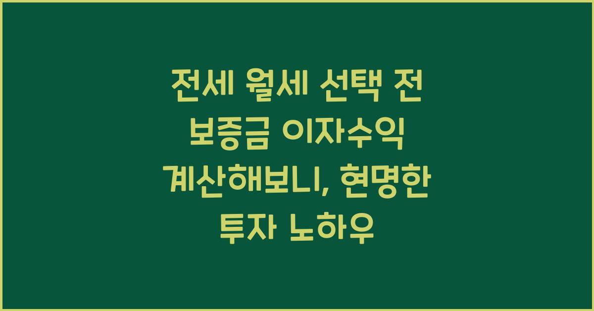 전세 월세 선택 전 보증금 이자수익 계산해보니