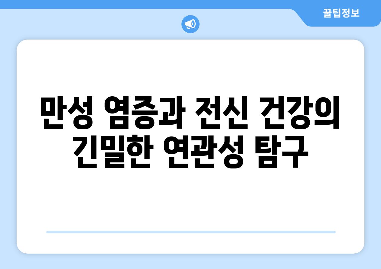 만성 염증과 전신 건강의 긴밀한 연관성 탐구