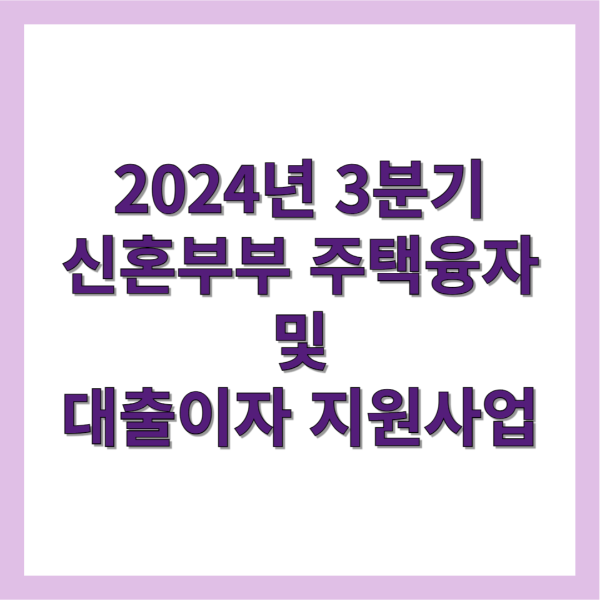 부산광역시 신혼부부 주택융자 및 대출이자 지원사업