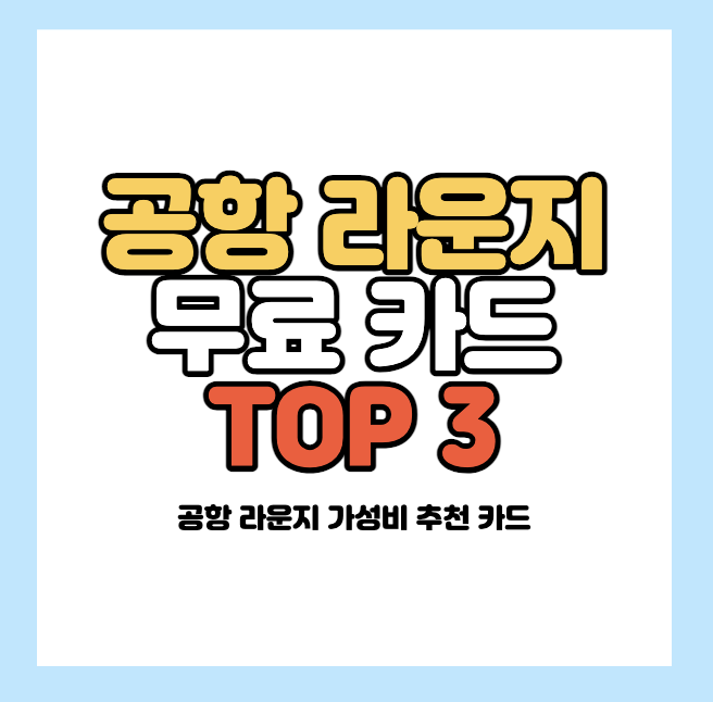 공항-라운지-카드