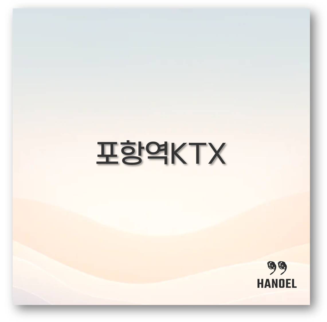 포항역KTX
