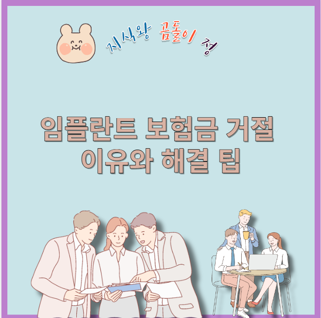 임플란트 보험금 거절 이유와 해결 팁