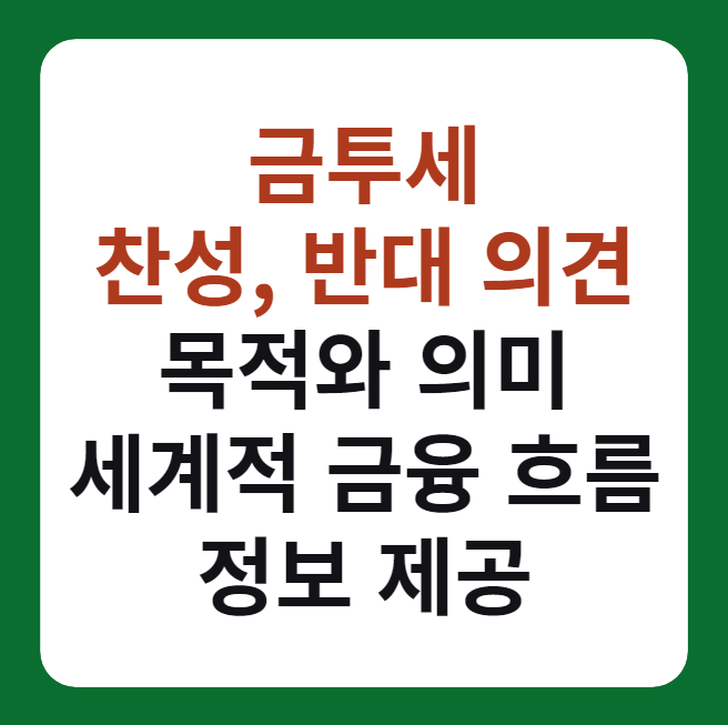 금투세(금융투자소득세) 찬성, 반대 의견 '목적, 의미' 설명 이미지