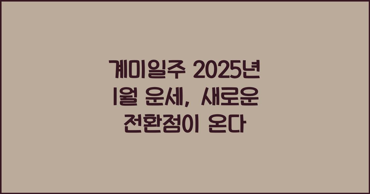 계미일주 2025년 1월 운세