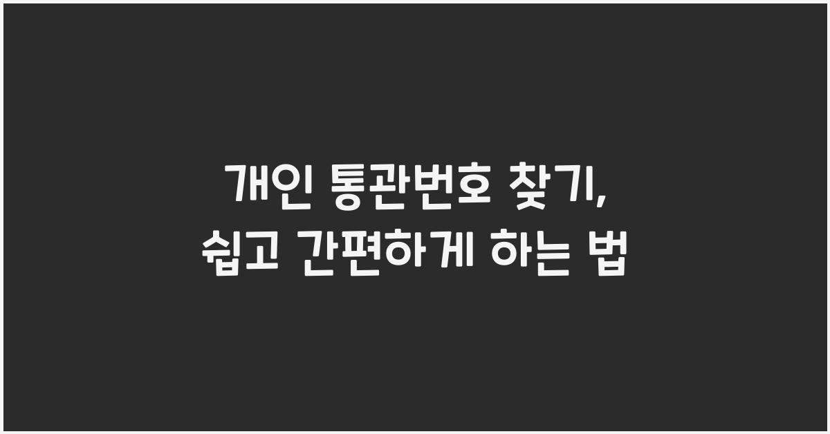 개인 통관번호 찾기