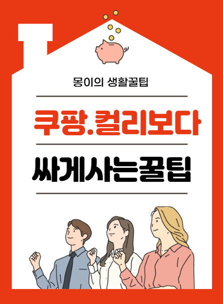 쿠팡, 마켓컬리보다 싸게 사는 쇼핑 전략