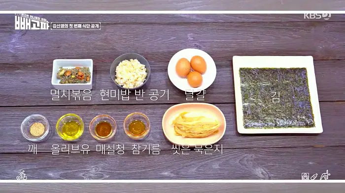 빼고파 김신영 38kg 뺀 다이어트 식단 멸치볶음 묵은지 김밥 레시피 만드는 방법