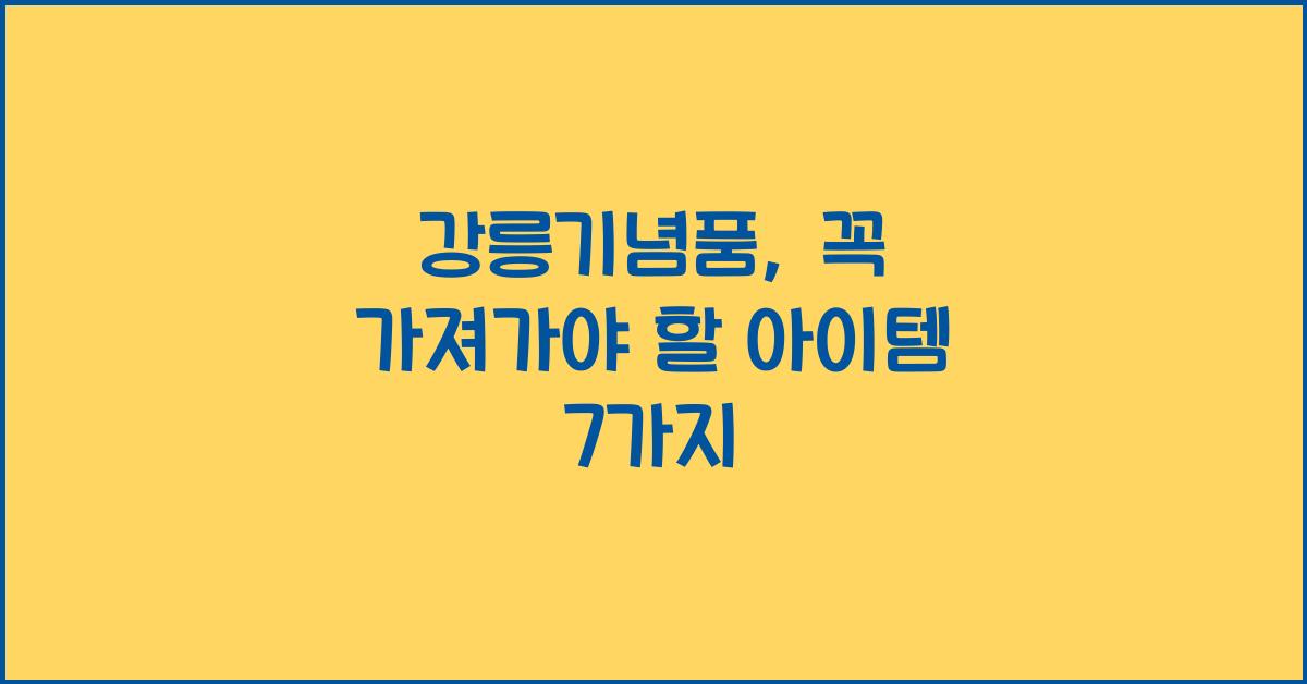 강릉기념품